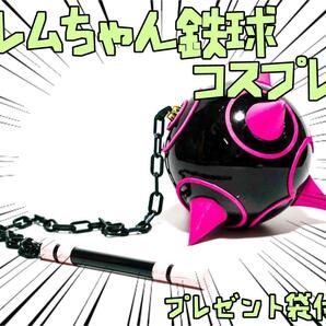 コスプレ　武器　鉄球　レム　ゼロから始める異世界生活　リボン袋付【残3のみ】