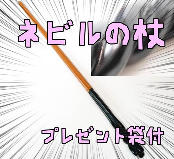 ネビル　ハリーポッター　魔法の杖　コスプレ　ハリー　杖 リボン袋付【残3のみ】