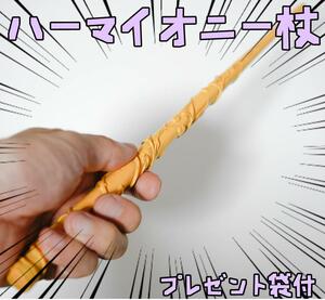 杖　ハーマイオニー　ハリー　コスプレ 35cm【現物撮影】リボン袋付【残3のみ】