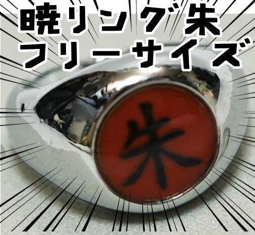 指輪 NARUTO ナルト 暁 リング うちはサスケ 朱 リボン袋付【現物撮影】