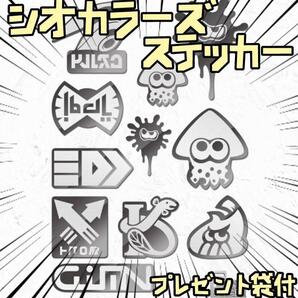 シール ステッカー スプラトゥーン イカ シオカラーズ リボン袋付【残3のみ】