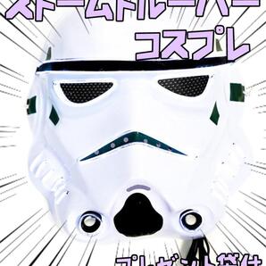スターウォーズ お面 ストームトルーパー LED 光る リボン袋付【残3のみ】