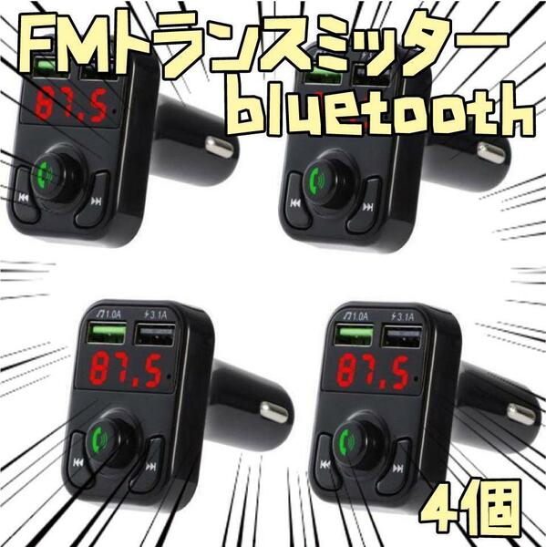 FMラジオ　トランスミッター Bluetooth 車　4個リボン袋付【残3のみ】