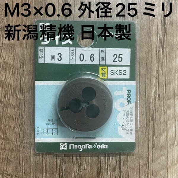 ダイス 25径 M3x0.6 新潟精機 SK 日本製 ねじ ねじ切り ねじ修正