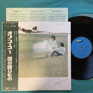 K-10 帯付き オフ・コース /「オフ・コース1/僕の贈りもの」My Souvenir 小田和正 ETP-72118 LP レコード アナログ盤