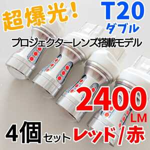 【24時間以内に発送！】T20 ダブル 4個セット 超爆光！ レッド 赤 LED ブレーキランプ テールランプ など！