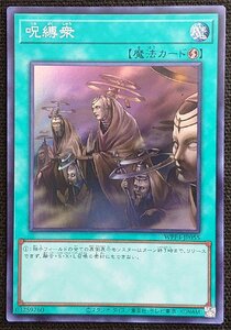 【遊戯王】呪縛衆(スーパーレア)WPP4-JP055