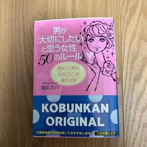 男が「大切にしたい」と思う女性５０のルール　男はこう考え、女の「ここ」を見ている！ （王様文庫） 潮凪洋介／著