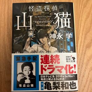 怪盗探偵山猫　〔２〕 （角川文庫　か５１－３１） 神永学／〔著〕