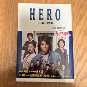 ＨＥＲＯ　ヒーロー２０１４ （扶桑社文庫　ふ７－３） 福田靖／脚本　蒔田陽平／ノベライズ