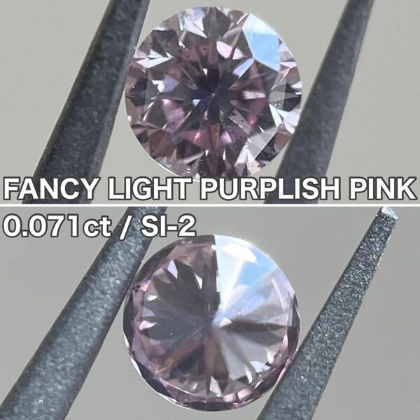 天然ピンクダイヤモンド FANCY LIGHT PURPLISH PINK 0.071 ルース ピンクダイヤ