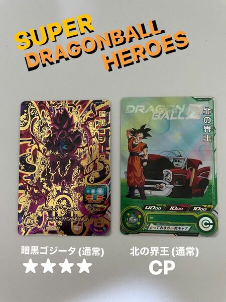 スーパードラゴンボールヒーローズカード　暗黒ゴジータ(通常) 北の界王(通常) 2枚セット 