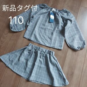 新品タグ付き 女の子 トップス スカート上下セット セットアップ 2枚セット110