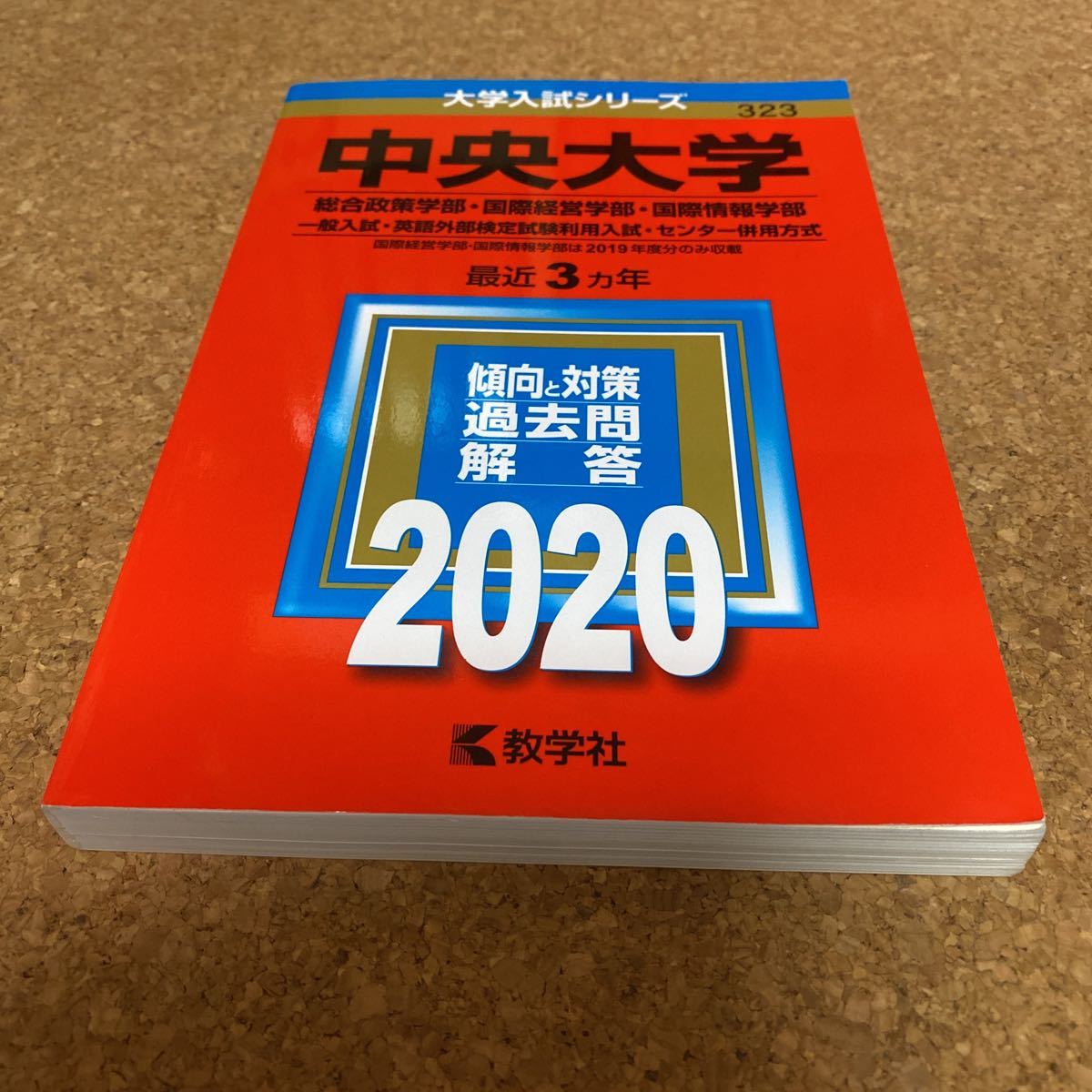 ヤフオク! -「中央大学」(大学別問題集、赤本) (大学受験)の落札相場