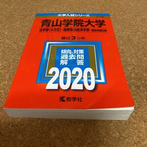 2419 青山学院大学 (法学部 〈A方式〉 国際政治経済学部−個別学部日程) (2020年版大学入試シリーズ)