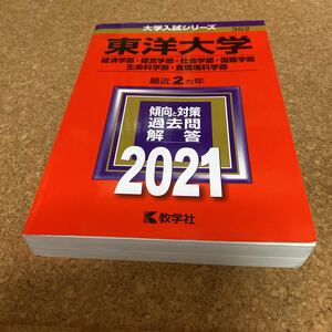 2428 東洋大学 経済学部経営学部 社会学部国際学部 生命科学部食環境科学部 2021年版