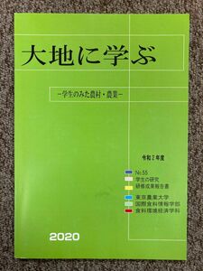 【大地に学ぶ -学生のみた農村・農業- 2020】東京農業大学 食料環境経済学科