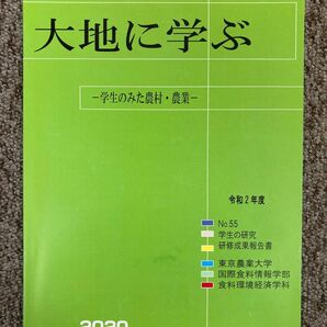 【大地に学ぶ -学生のみた農村・農業- 2020】東京農業大学 食料環境経済学科