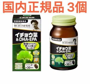 野口医学研究所 イチョウ葉&DHA・EPA 60粒 3個 国内正規品 新品 未開封 未使用 記憶 健康食品 サプリメント 