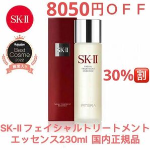 25%OFF SK-II フェイシャルトリートメントエッセンス SK 化粧水 SK2 エスケーツー 1本 230ml 国内正規品