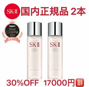 17000円OFF 約30%OFF SK-II フェイシャル トリートメントエッセンス 2本 230ml 国内正規品 新品 化粧水