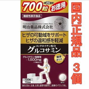 明治薬品 3個 機能性表示食品 健康きらり 徳用コンドロイチン配合グルコサミン 700粒 国内正規品 登り年寄り カルシウム 新品