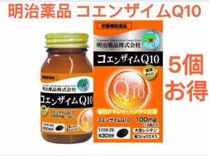 明治薬品 5個 健康きらり コエンザイムQ10 健康食品 日本製 新品 未開封 国内正規品 心臓 サプリメント Q10 明治