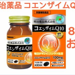 明治薬品 8個 健康きらり コエンザイムQ10 健康食品 日本製 新品 未開封 国内正規品 心臓 サプリメント Q10 明治