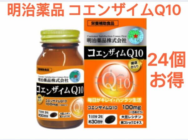 明治薬品 24個 健康きらり コエンザイムQ10 健康食品 日本製 新品 未開封 国内正規品 心臓 サプリメント Q10 明治