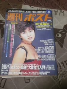 週刊ポスト　1998年 1月16日号　表紙　内田有紀　EJ08