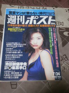 週刊ポスト　1998年 7月24日号　表紙　吉野紗香　EJ08