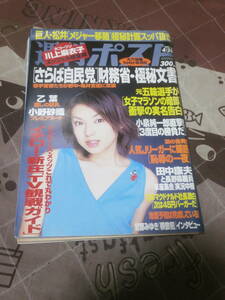 週刊ポスト　2001年 4月20日号　表紙　内山理名　EJ18