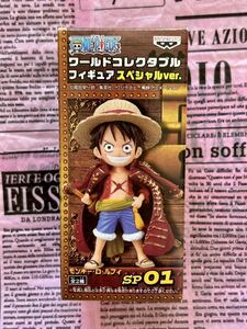 ★未開封新品★ワンピース ワールドコレクタブルフィギュア スペシャルver. SP01 モンキー・D・ルフィ ONE PIECE ワーコレ WCF