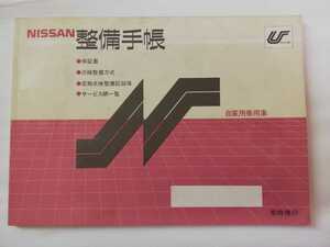 希少 日産 ニッサン NISSAN★純正品 非売品 整備手帳 保証書 定期点検 整備記録簿★東京日産 Z31 フェアレディZ★旧車 当時物 ハチマル JDM