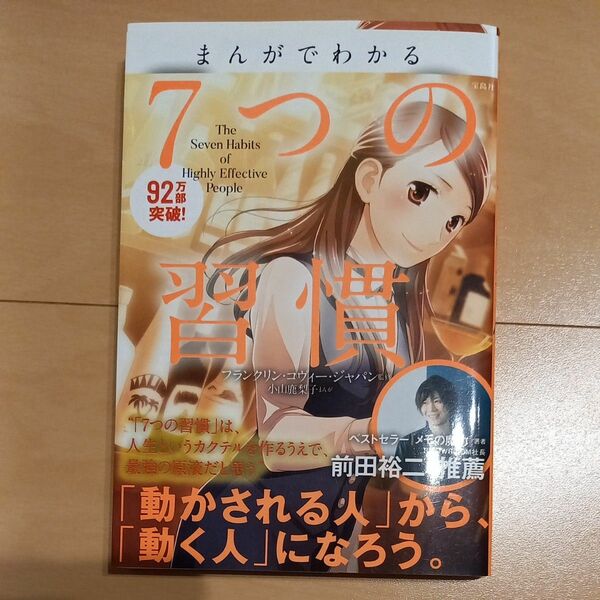 まんがでわかる７つの習慣 小山鹿梨子／まんが　フランクリン・コヴィー・ジャパン／監修