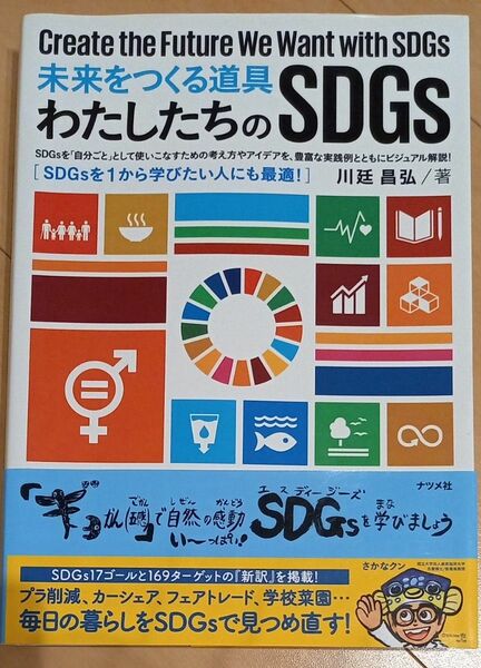 未来をつくる道具わたしたちのＳＤＧｓ 川廷昌弘／著