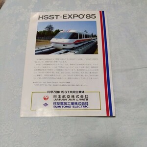 ＨSST-EXPO85 チラシ