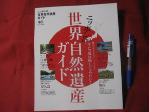 ☆ニッポンの世界自然遺産ガイド　憧れのアウトドア・フィールドへ　一生に一度は旅してみたい！