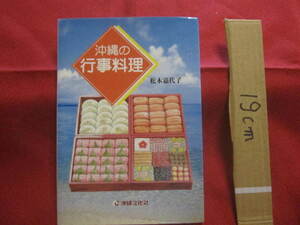 ☆沖縄の行事料理　　　　松本嘉代子　著　　　　　　　【沖縄・琉球・歴史・食文化・レシピ集】