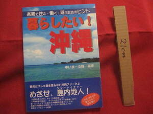 ☆暮らしたい！　沖縄　　楽園で住む・働く・遊ぶためのヒント　めざせ、島内地人（シマーナイチャー）　　　【沖縄・琉球・歴史・文化】　