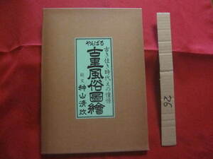 ☆やんばる　古里風俗図絵　　　　古き佳き時代えの憧憬　　　　絵、文　　神山　清政　著　　　　　　　【沖縄・琉球・歴史・文化・絵画】