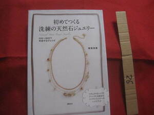 初めてつくる洗練の天然石ジュエリー　１０分～６０分で完成する４７レシピ （講談社の実用ＢＯＯＫ） 横堀美穂／著