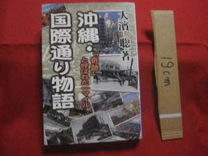 ☆沖縄　・　国際通り物語　　「　奇跡　」と呼ばれた一マイル　　　　　　　【沖縄・琉球・歴史・文化】