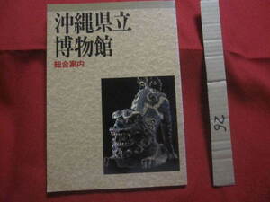 ☆沖縄県立博物館　　　　総合案内　　　　　　　【沖縄・琉球・歴史・文化】