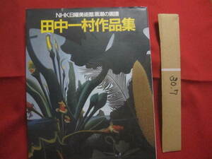 ☆田中一村作品集　　　　ＮＨＫ日曜美術館　　「　黒潮の画譜　」　　　　　　　【奄美・美術・絵画・文化】