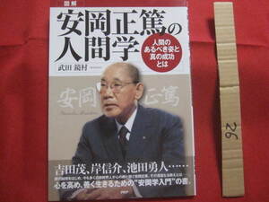 ☆図解　　安岡正篤の人間学　　　　人間のあるべき姿と真の成功とは　　　　心を高め、善く生きるための　　安岡学入門　　の書。