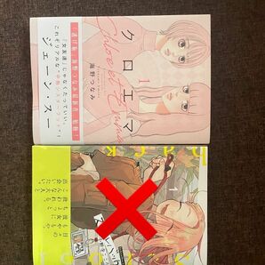 クロエマ 海野なつみ 漫画 1冊 美