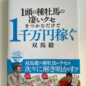 １頭の種牡馬の凄いクセをつかむだけで１千万円稼ぐ （競馬王馬券攻略本シリーズ） 双馬毅／著