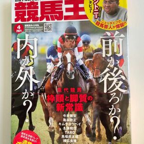 競馬王 ２０２１年４月号 （ガイドワークス）