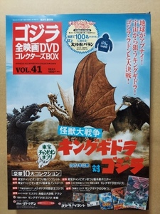  monster large war King Giddra against Godzilla higashi . Champion ...* Godzilla all movie DVD collectors BOX*DVD* poster etc. appendix attaching 